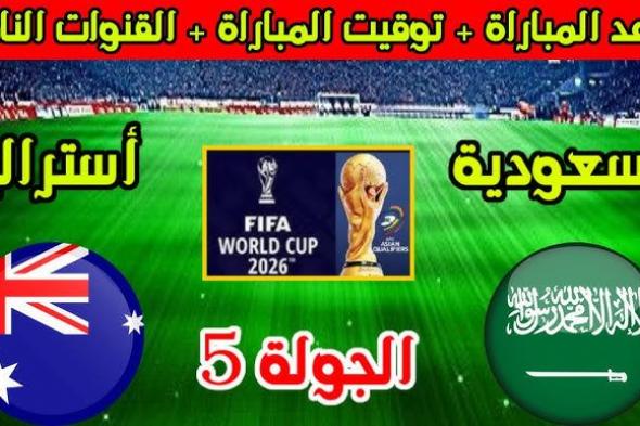 معلقين مباراة السعودية واستراليا القادمة في تصفيات المؤهلة لكأس العالم 2026.. كل ما تريد معرفته عن المباراة