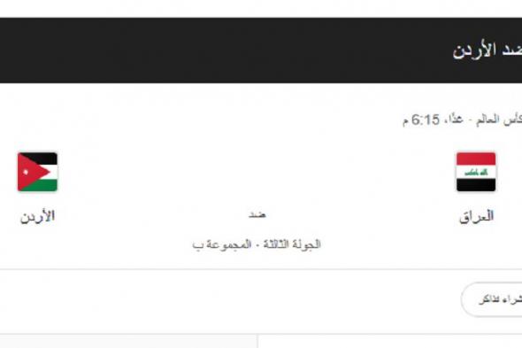 موعد مباراة العراق والأردن في تصفيات كاس العالم 2026 والقنوات الناقلة والتشكيل المتوقع للمنتخبين