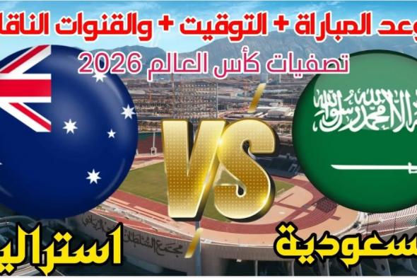 موعد مباراة السعودية واستراليا في تصفيات كأس العالم 2026 والقنوات الناقلة والمعلقين