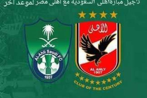 ما سبب تأجيلها لموعد أخر ؟ .. مباراة الاهلي المصري والاهلي السعودي الودية والقنوات المجانية الناقلة