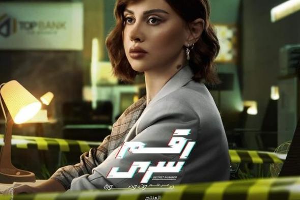 مواعيد عرض مسلسل رقم سري بطولة ياسمين رئيس على منصة watch it ..القنوات الناقلة