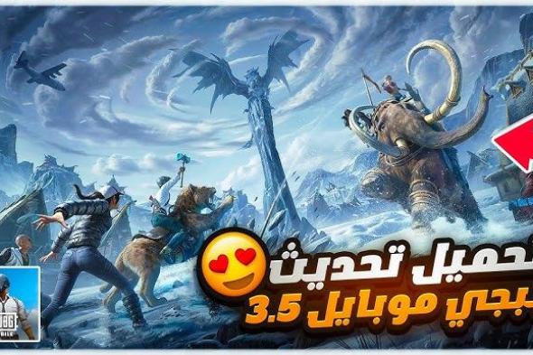 خطوات تحديث ببجي موبايل 3.5 الجديد “المود الثلجي” للاندرويد والايفون من الموقع الرسمي