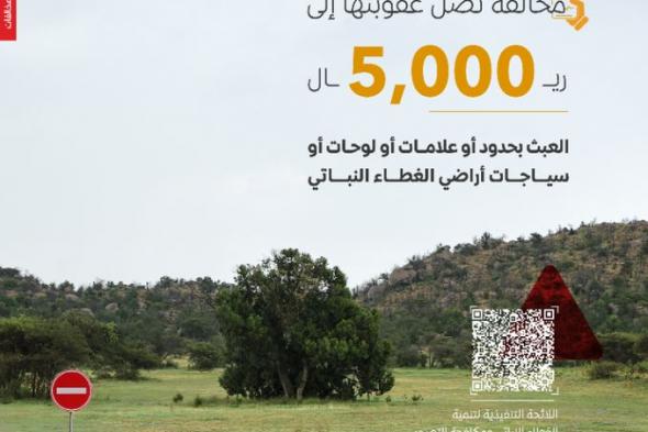 "مكافحة التصحر": 5000 ريال غرامة العبث بعلامات الغطاء النباتي وسياجاته