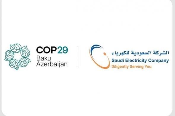 السعودية للكهرباء تشارك في مؤتمر الأمم المتحدة للتغير المناخي COP29