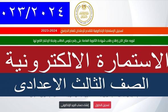 استمارة الصف الثالث الاعدادي 2025..الاوراق المطلوبة والخطوات عبر moe-register.emis.gov