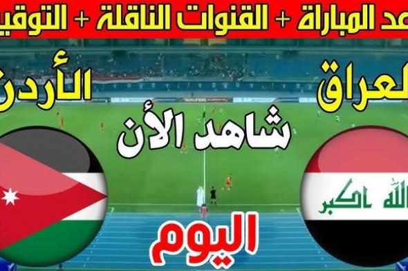 لعبة العراق والاردن | القنوات المفتوحة الناقلة لمباراة العراق والاردن اليوم في تصفيات كأس العالم