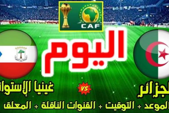 الجزائر ضد غينيا الاستوائية اليوم الخميس 14 نوفمبر 2024 في التصفيات المؤهلة لكأس امم افريقيا 2025 والقنوات الناقلة