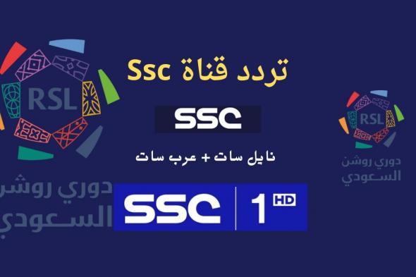 تردد قناة ssc الرياضية السعودية الناقلة لتصفيات كأس العالم للمنتخبات 2026 وبجودة عالية