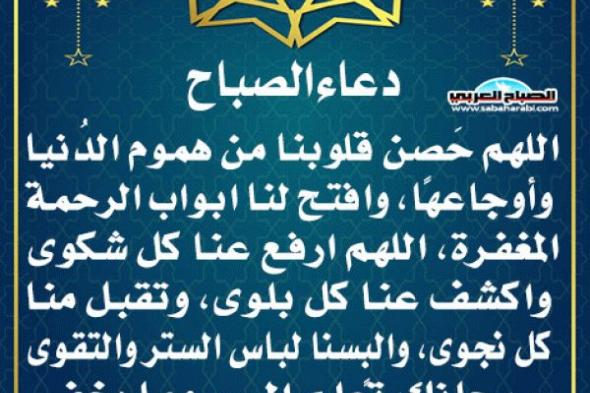 دعاء الصباحاليوم الخميس، 14 نوفمبر 2024 08:52 صـ   منذ 24 دقيقة