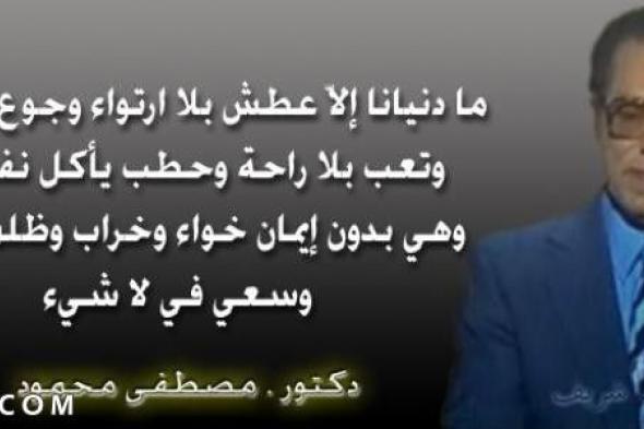 اقوال مصطفى محمود عن الدنيا والإنسان