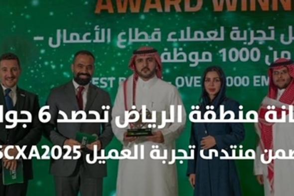 "أمانة الرياض" تتوج جهودها بست جوائز في مؤتمر تجربة العميل السعودية 2025