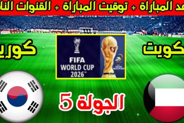 بالترددات.. القنوات الناقلة لمباراة الكويت وكوريا الجنوبية اليوم الخميس 14-11-2024 في تصفيات كأس العالم علي النايل سات بجودة HD