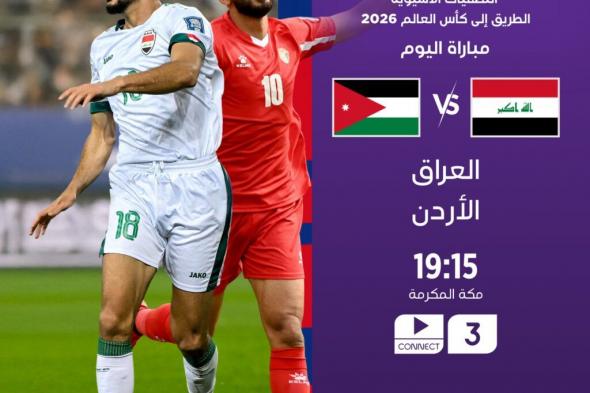 القنوات الناقلة لمباراة العراق والاردن اليوم بتصفيات اسيا لكأس العالم وموعد المباراة المرتقبة