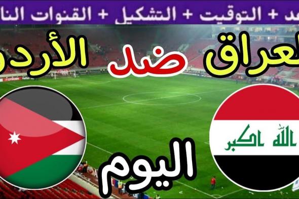 ترددات القنوات الناقلة لمباراة العراق والاردن اليوم في تصفيات كأس العالم 2026 والتشكيل المتوقع للفريقين وموعد المباراة