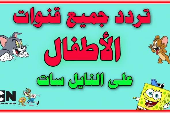 جديد في عالم الأطفال: ترددات القنوات التعليمية والترفيهية 2024 على مختلف الاقمار