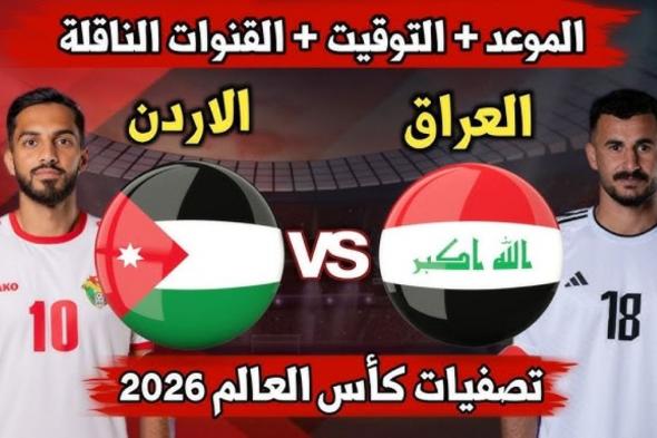 لعبة العراق والاردن تصفيات كاس العالم 2026 آسيا.. التوقيت والقنوات الناقلة والتشكيل