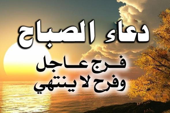 دعاء الصباح المستجاب..” اللّهمّ ما أصبح بي من نعمة أو بأحد من خلقك فمنك وحدك لا شريك لك فلك الحمد ولك الشّكر