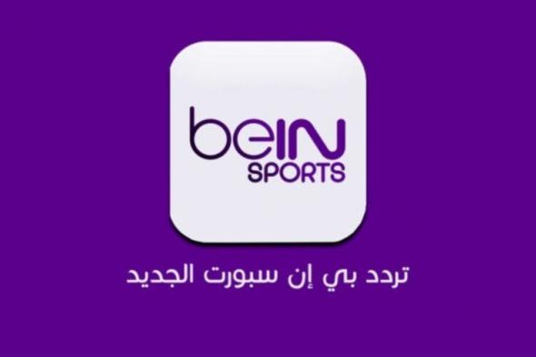 “نزلها بسهولة” تردد قناة بي ان سبورت 1 المفتوحة beIN Sports على نايل سات وجميع الأقمار الصناعية 2024 لمشاهدة جميع البطولات بجودة HD