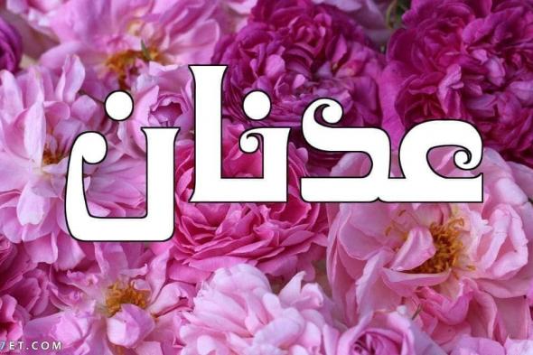 معنى اسم عدنان في القرآن الكريم وصفات حاملي الاسم