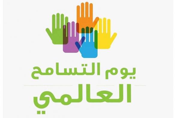 الإمارات تحتفي باليوم الدولي للتسامح