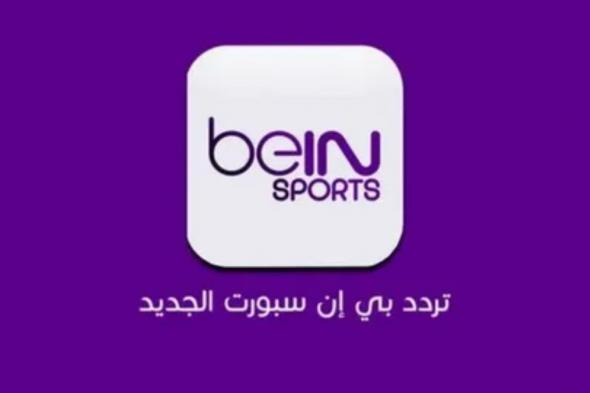 تردد قناة bein sports 2 hd الناقلة لمباراة مصر وكاب فيردي اليوم الجمعة 2024/11/15 في تصفيات أمم أفريقيا 2024