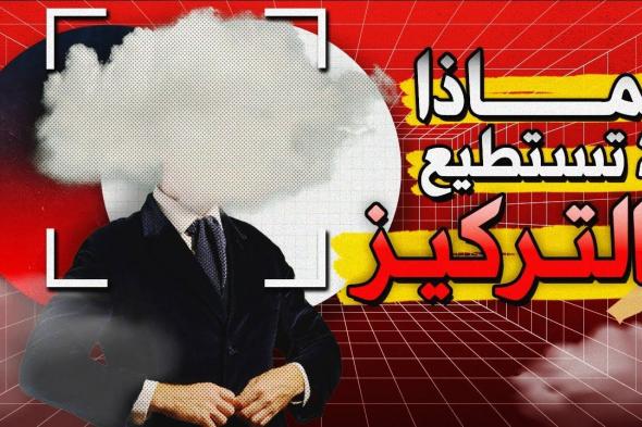 أقوى خدعة علمية لزيادة تركيزك وتحسين يومك بالكامل بشكل لم تتخيله من قبل