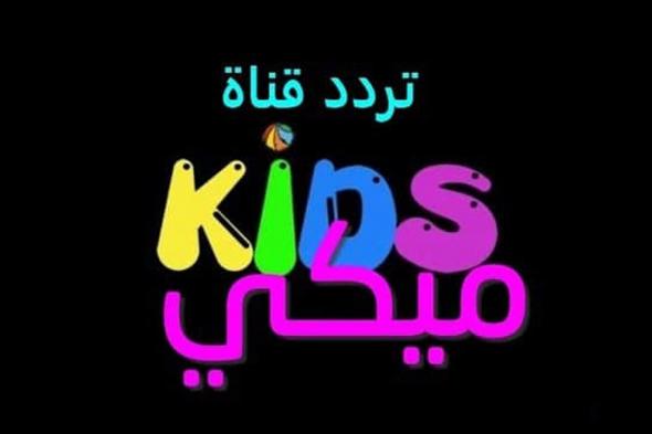 “سلي أطفالك” تردد قناة ميكي كيدز Mickey Kids 2024 لمتابعة أجدد الافلام الكرتونية المتخصصة للأطفال بإشارة قوية HD