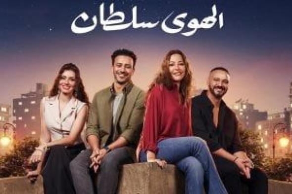 فيلم الهوى سلطان يحصد 22.5 مليون جنيه خلال 9 أيام عرض