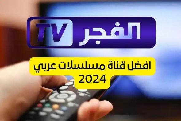 تردد قناة الفجر الجزائرية 2024 الناقلة لمسلسل قيامة عثمان علي النايل سات والعرب سات مجاناً