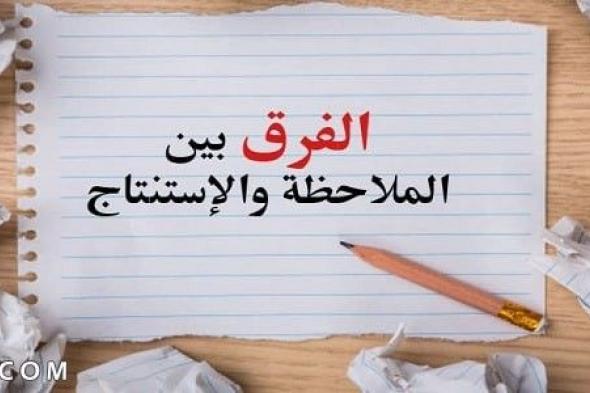 الفرق بين الملاحظة والاستنتاج