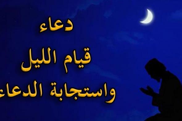 ادعية الثلث الاخير من الليل .. ردد هذه الكلمات وإغتنم فرصة الإستجابة