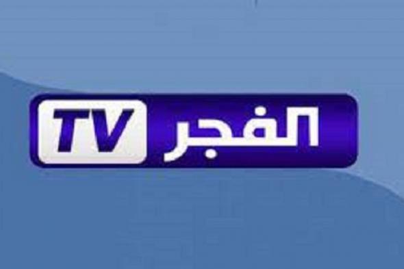 كل ما تحتاج معرفته عن تردد قناة الفجر الجزائرية 2024 El FajrTV لمتابعة المسلسلات التركية مدبلجة ومترجمة للعربية وبجودة HD