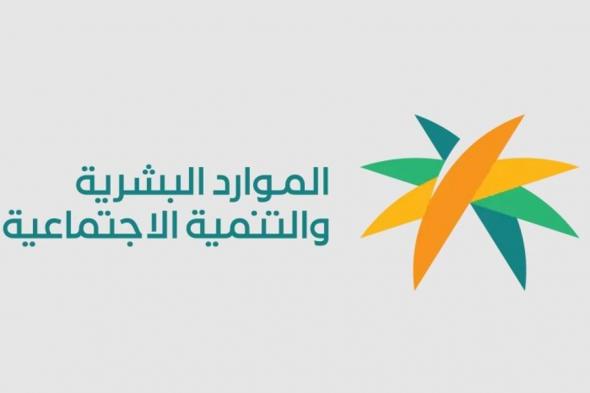 الموارد البشرية توضح موعد صرف دعم الحقيبة المدرسية والفئات المستحقة