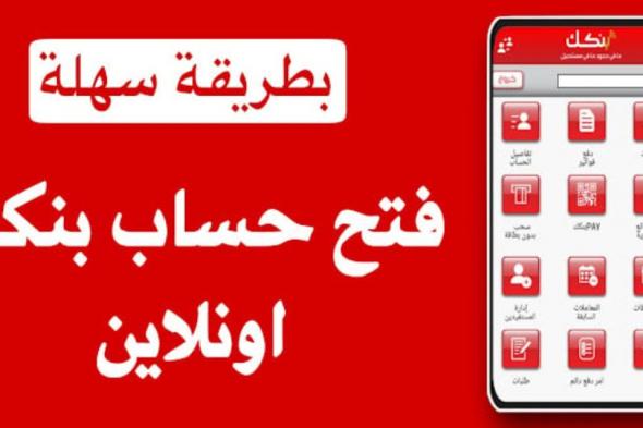 كيفية انشاء حساب في بنك الخرطوم عبر الهاتف.. الشروط والخطوات بالتفصيل من خلال bankofkhartoum.com