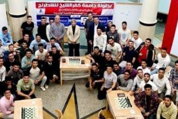 جامعة كفر الشيخ تنظم بطولة للشطرنج ضمن مبادرة "بداية جديدة".. صور