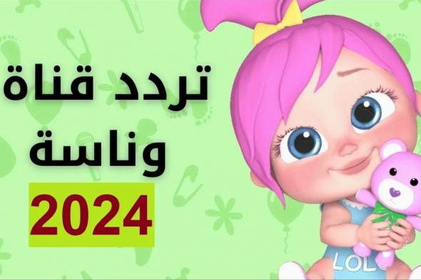 تردد قناة وناسة بيبي 2024 الجديد على نايل سات وعرب سات وارسم البسمة على وجوه أطفالك