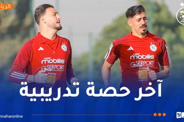 المنتخب الوطني ينهي تحضيراته لمواجهة ليبيريا ويتوجه نحو مدينة تيزي وزو