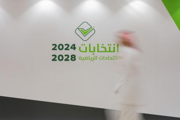 إعلان برنامج انتخابات الاتحادات الرياضية 2024 - 2028