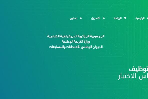 خطوات الاستعلام عن مسابقة مشرف التربية في الجزائر 2024 عبر concours.onec.dz والشروط المطلوبة