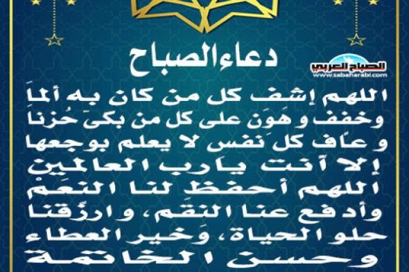 دعاء الصباحاليوم السبت، 16 نوفمبر 2024 10:53 صـ   منذ 37 دقيقة