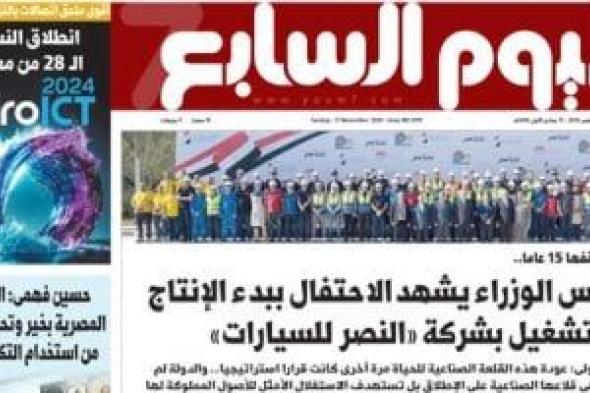 اليوم السابع: رئيس الوزراء يشهد الاحتفال ببدء الإنتاج بشركة «النصر للسيارات»