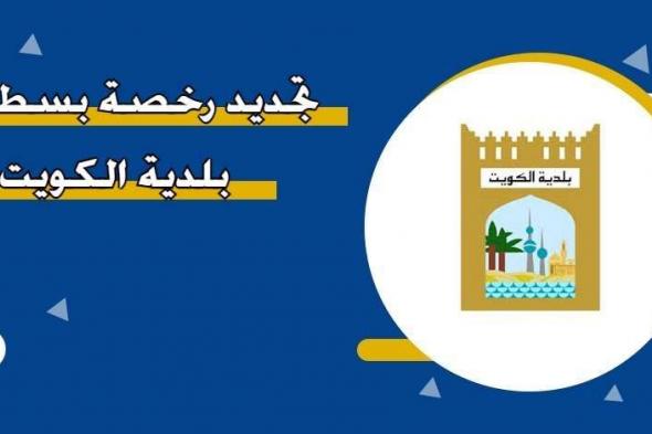 تجنب المخالفات| رابط baladia.gov.kw أحدث طرق تجديد رخصة بسطة في الكويت عبر موقع البلدية