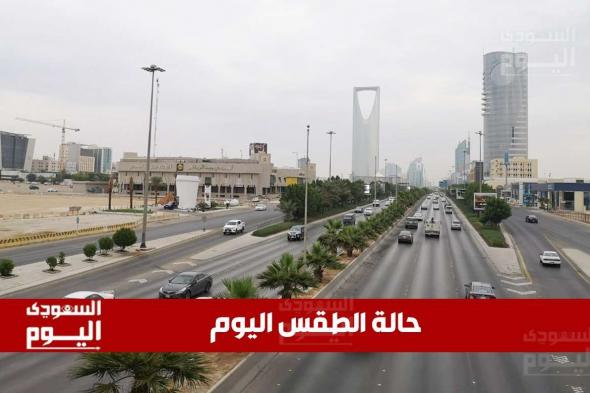 حالة الطقس اليوم في السعودية: استقرار نسبي مع أجواء باردة في الصباح في معظم المناطق