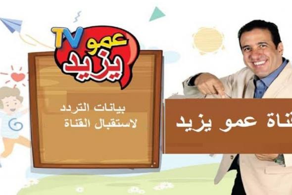 “Amou Yazid TV بجودة HD” تردد قناة عمو يزيد عبر القمر الصناعي النايل سات والعرب سات