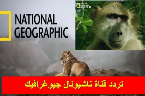 “National Geographic بجودة HD” تردد قناة ناشيونال جيوغرافيك 2024 علي النايل سات والعرب سات