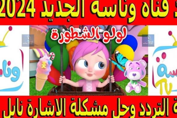 “LOloo لولو ضاعت”.. تردد قناة وناسة الجديد 2024 نايل سات وعرب سات بجودة hd