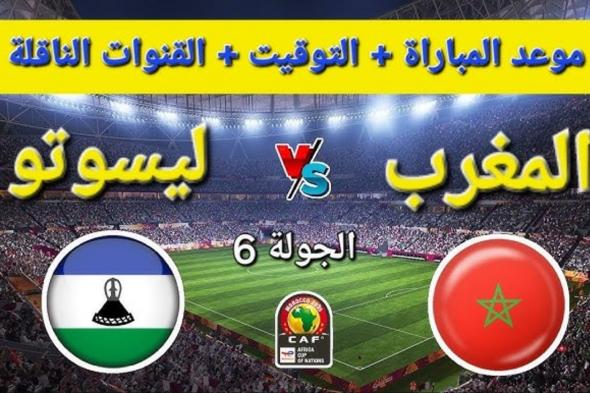 اسعار تذاكر مباراة المغرب ضد ليسوتو في تصفيات كأس الأمم الأفريقية 2025.. الموعد والقنوات الناقلة