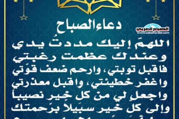 دعاء الصباحاليوم الإثنين، 18 نوفمبر 2024 08:15 صـ   منذ 14 دقيقة