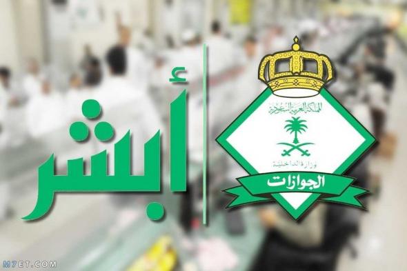 رابط استعلام عن تأشيرة خروج نهائي عبر منصة أبشر