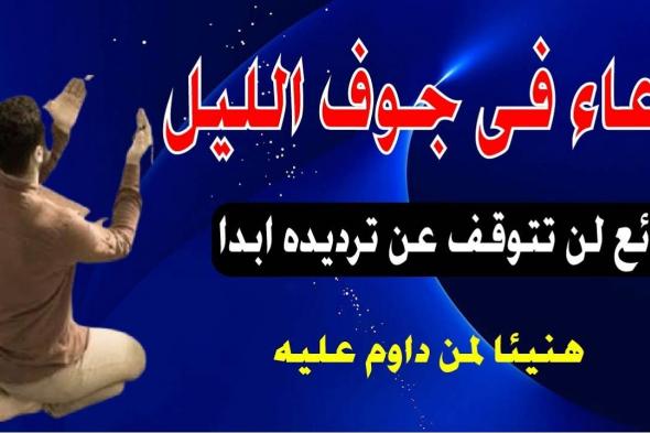 دعاء قيام الليل قبل الفجر مستجاب.. “اللهم اجعل لي من أمري فرجًا ومخرجًا”